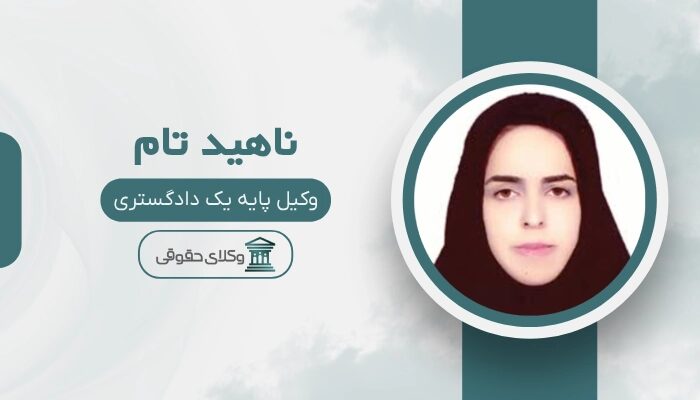 ناهید تام بهترین وکیل در رودسر