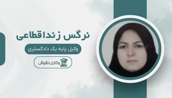 نرگس زنداقطاعی بهترین وکیل سیرجان