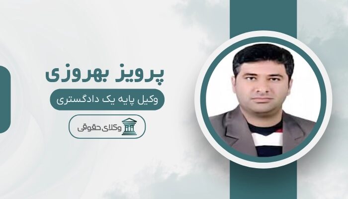 پرویز بهروزی بهترین وکیل کیفری در بوشهر