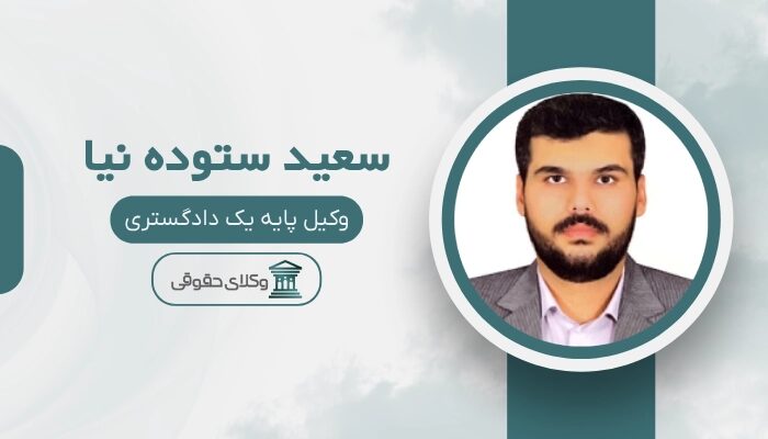 سعید ستوده نیا بهترین وکیل سیرجان