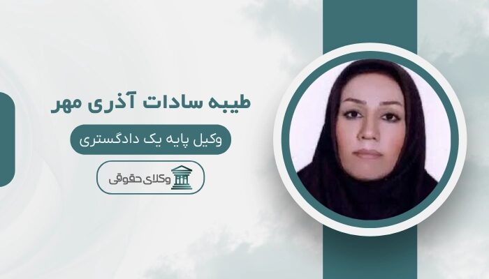 طیبه سادات آذری مهر بهترین وکیل دیه در مشهد