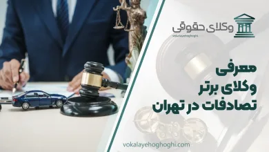 بهترین وکیل تصادفات در تهران