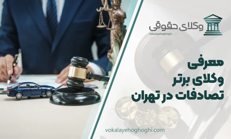 بهترین وکیل تصادفات در تهران