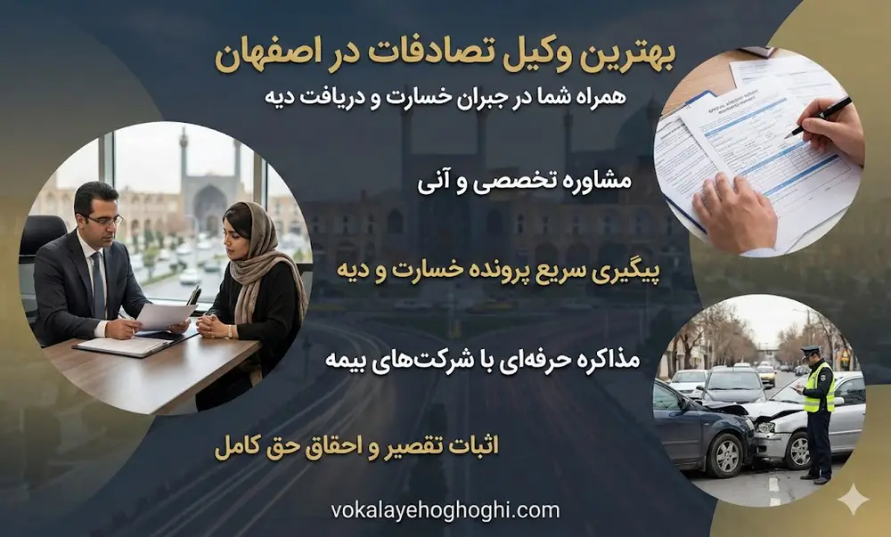 بهترین وکیل تصادفات در اصفهان