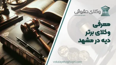 بهترین وکیل دیه در مشهد