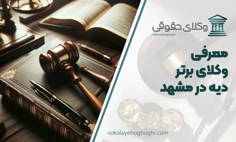 بهترین وکیل دیه در مشهد