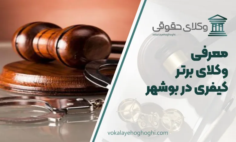 بهترین وکیل کیفری در بوشهر