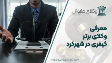 بهترین وکیل کیفری در شهرکرد