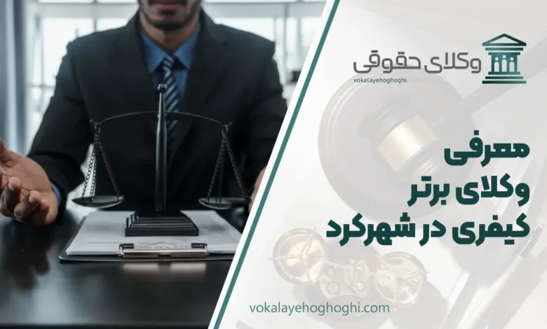 بهترین وکیل کیفری در شهرکرد