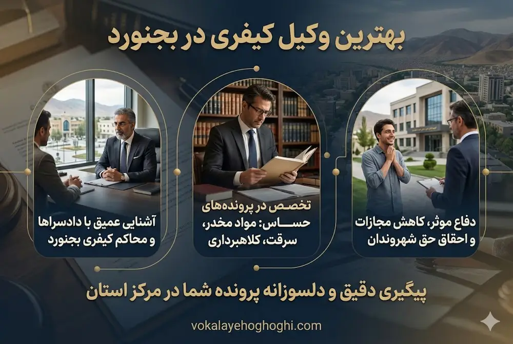 بهترین وکیل کیفری در بجنورد 
