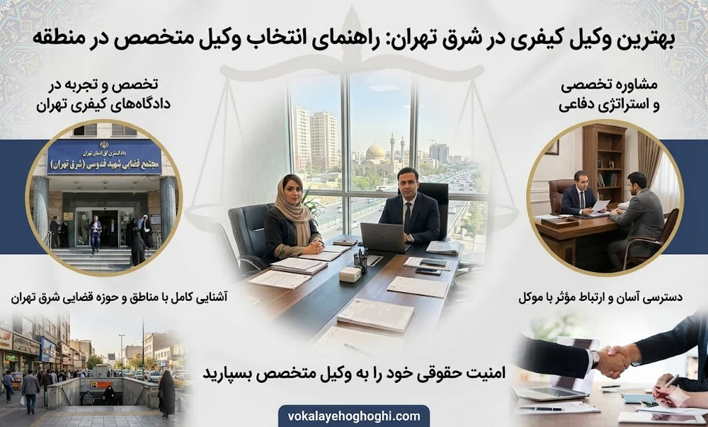 بهترین وکیل کیفری در شرق تهران
