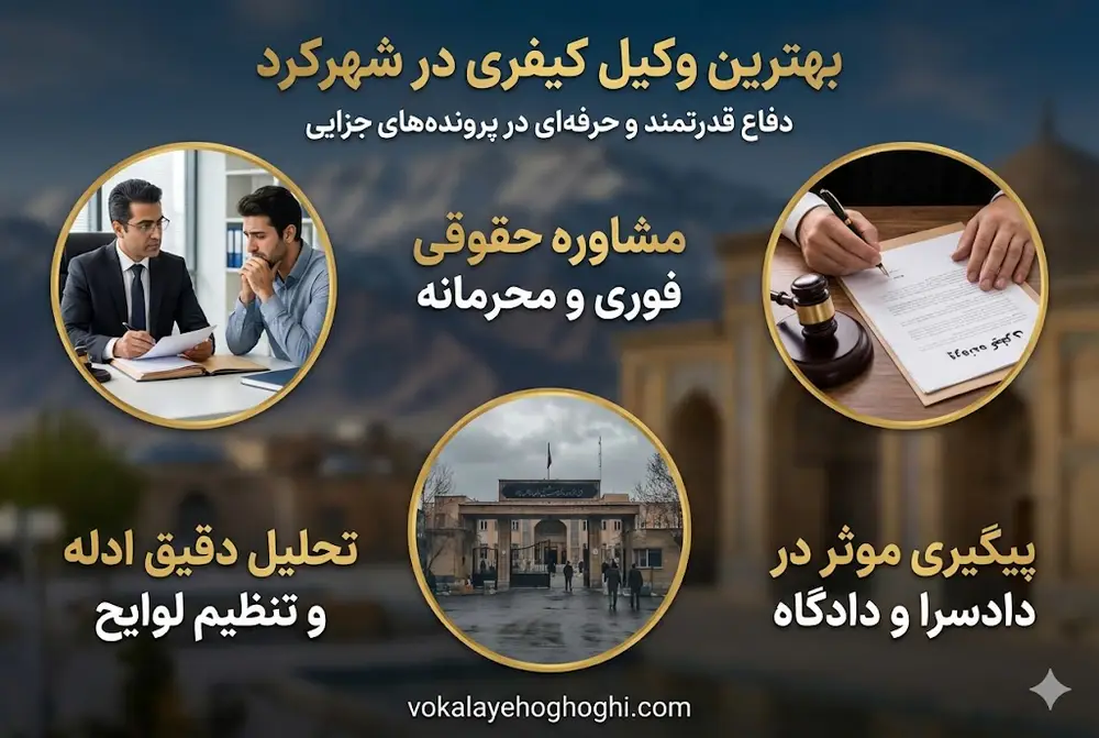 بهترین وکلای کیفری در شهرکرد