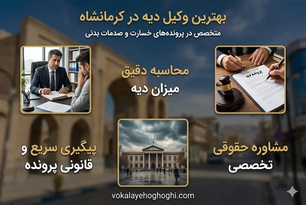 5 ویژگی مهم بهترین وکیل دیه در کرمانشاه