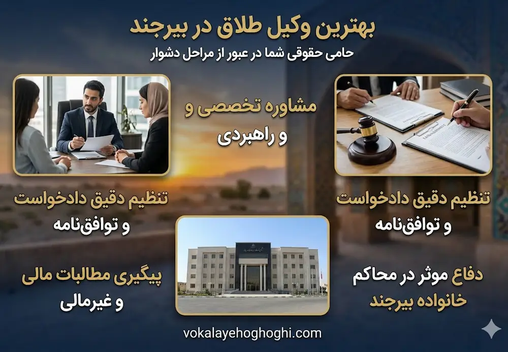 نکات مهم در خصوص انتخاب وکیل طلاق در بیرجند