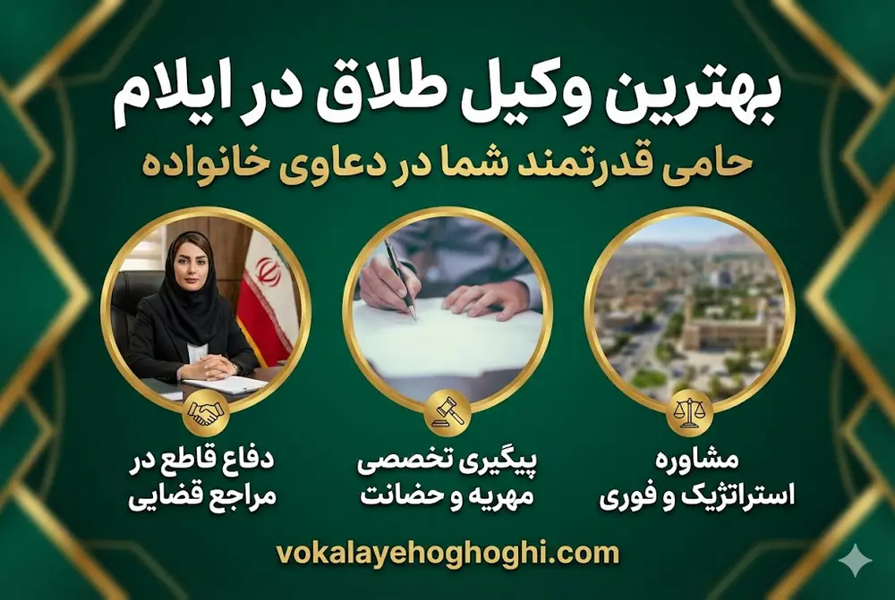 بهترین وکلای طلاق در ایلام 
