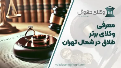 بهترین وکیل طلاق در شمال تهران