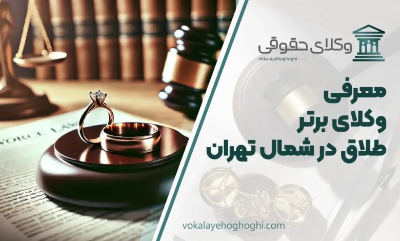 بهترین وکیل طلاق در شمال تهران