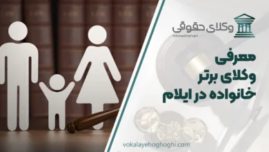 مهعرفی بهترین وکیل خانواده در ایلام