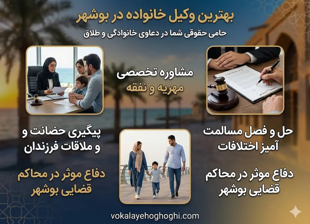 بهترین وکیل خانواده در بوشهر 