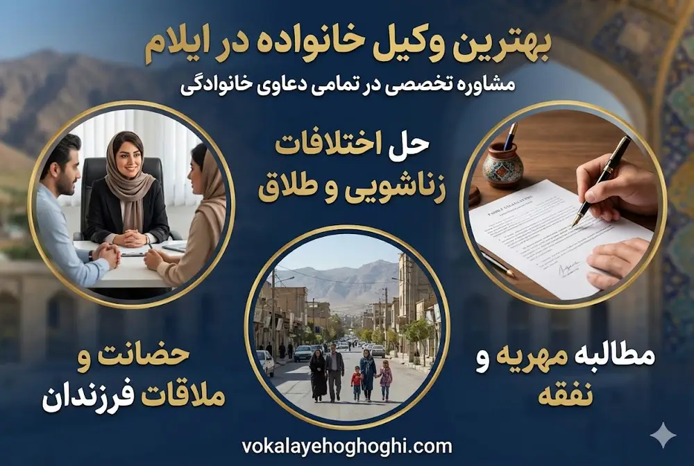 5 ویژگی مهم وکلای متخصص خانواده در ایلام