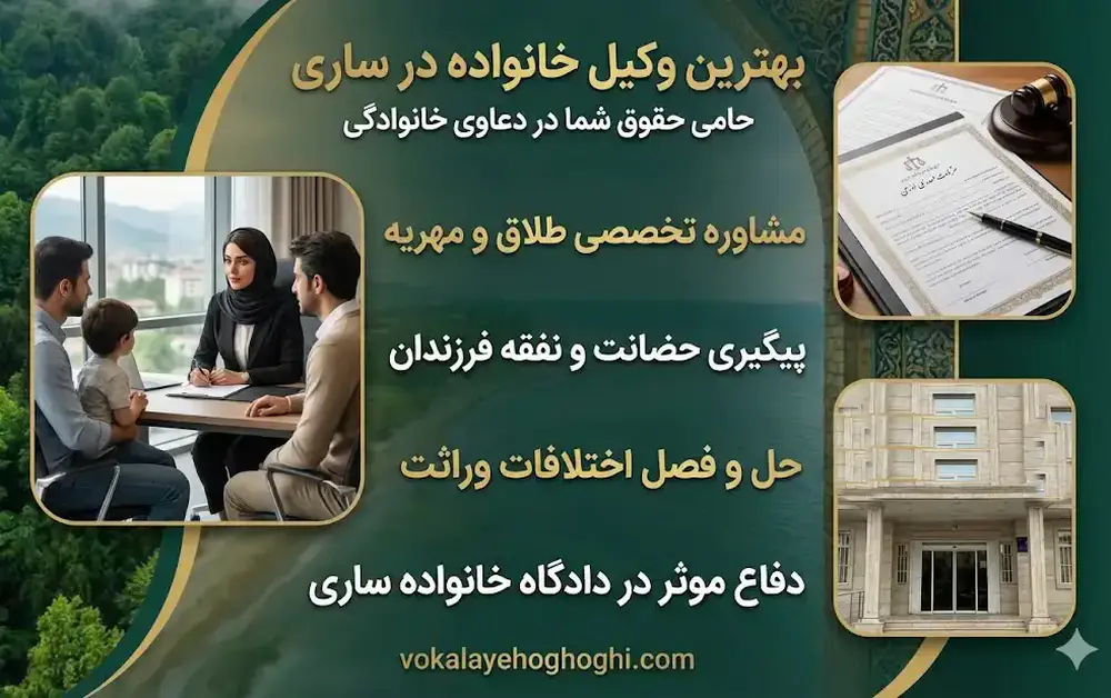 7 ویژگی مهم بهترین وکیل خانواده در ساری