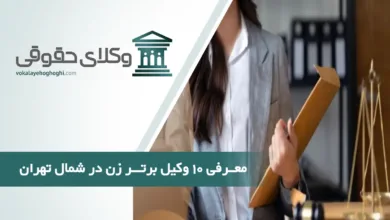 بهترین وکیل زن در شمال تهران
