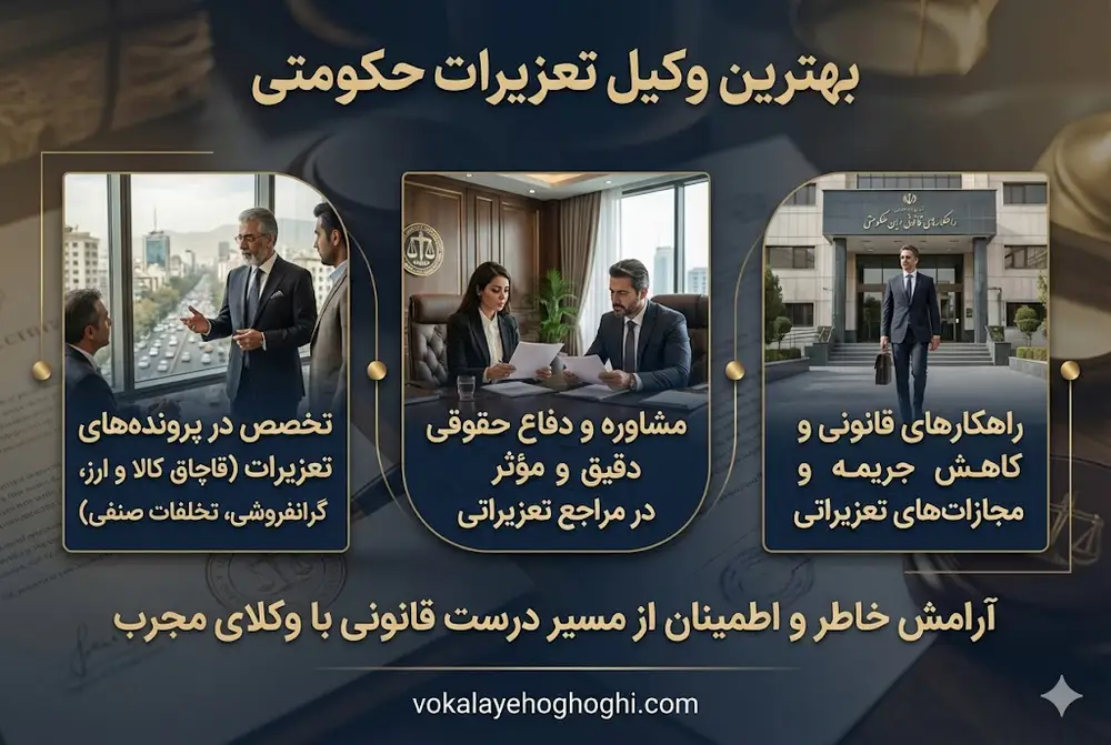 3 وظیفه مهم وکیل تعزیرات حکومتی