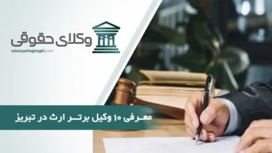 بهترین وکیل ارث در تبریز