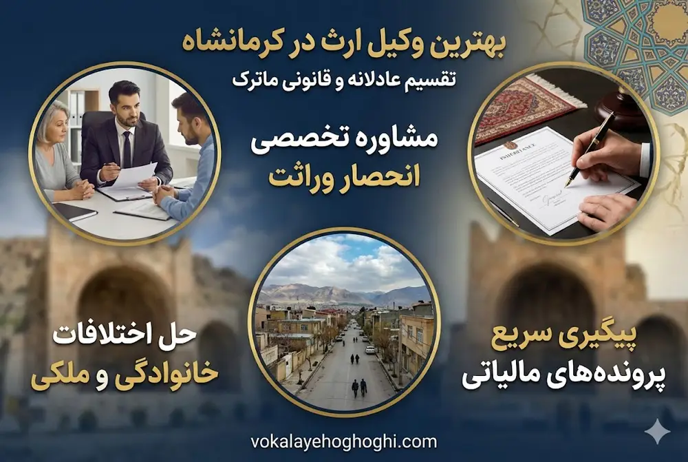 ویژگی های بارز بهترین وکیل ارث در کرمانشاه