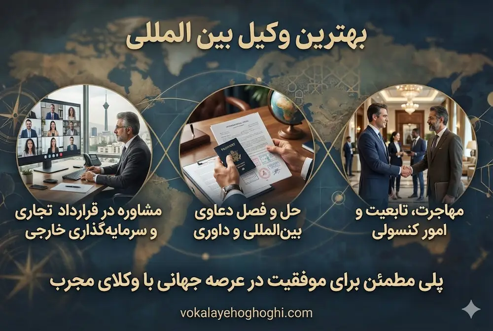 ویژگی‌های بهترین وکیل بین‌الملل