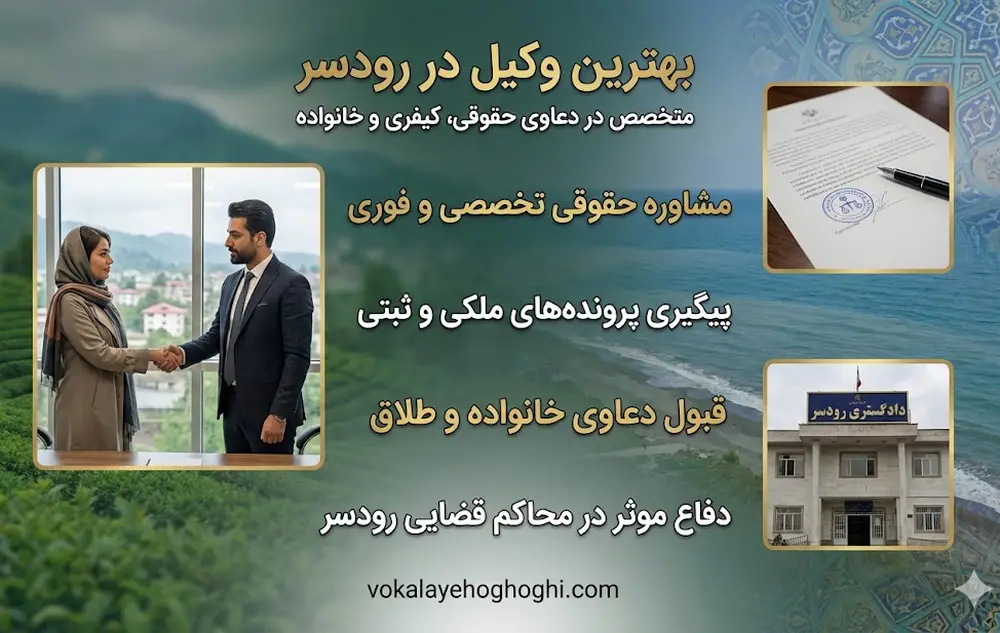 5 معیار ضروری برای انتخاب وکیل در رودسر