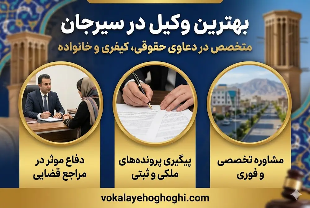 مسئولیت های بهترین وکیل سیرجان در قبال موکل!