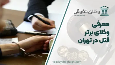 بهترین وکیل قتل در تهران
