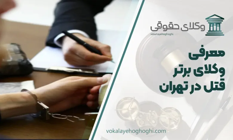 بهترین وکیل قتل در تهران