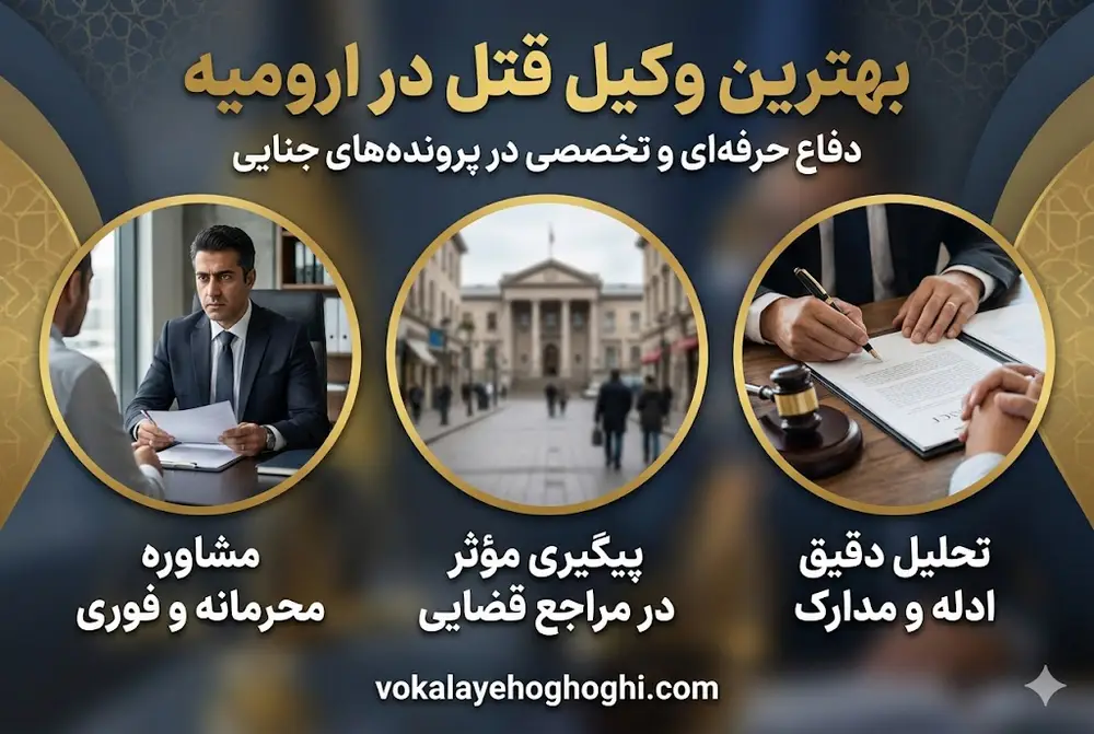 معیار های انتخاب بهترین وکیل قتل در ارومیه