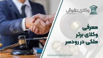 بهترین وکیل ملکی در رودسر