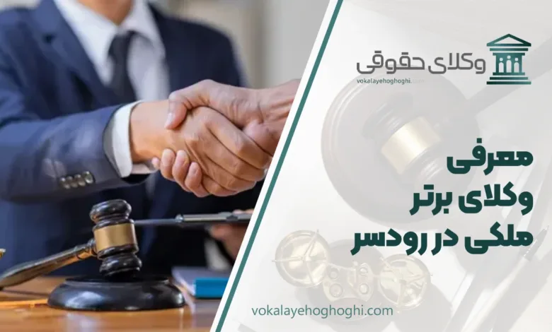بهترین وکیل ملکی در رودسر