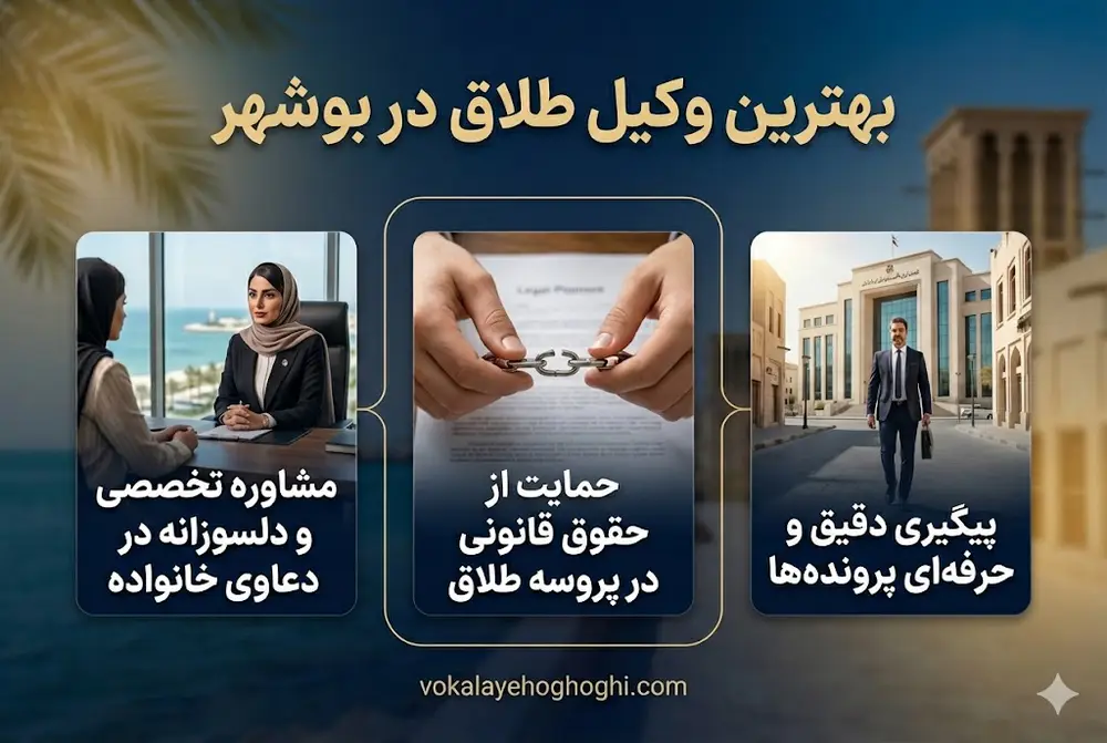 7 ترفند مهم برای انتخاب وکیل طلاق در بوشهر