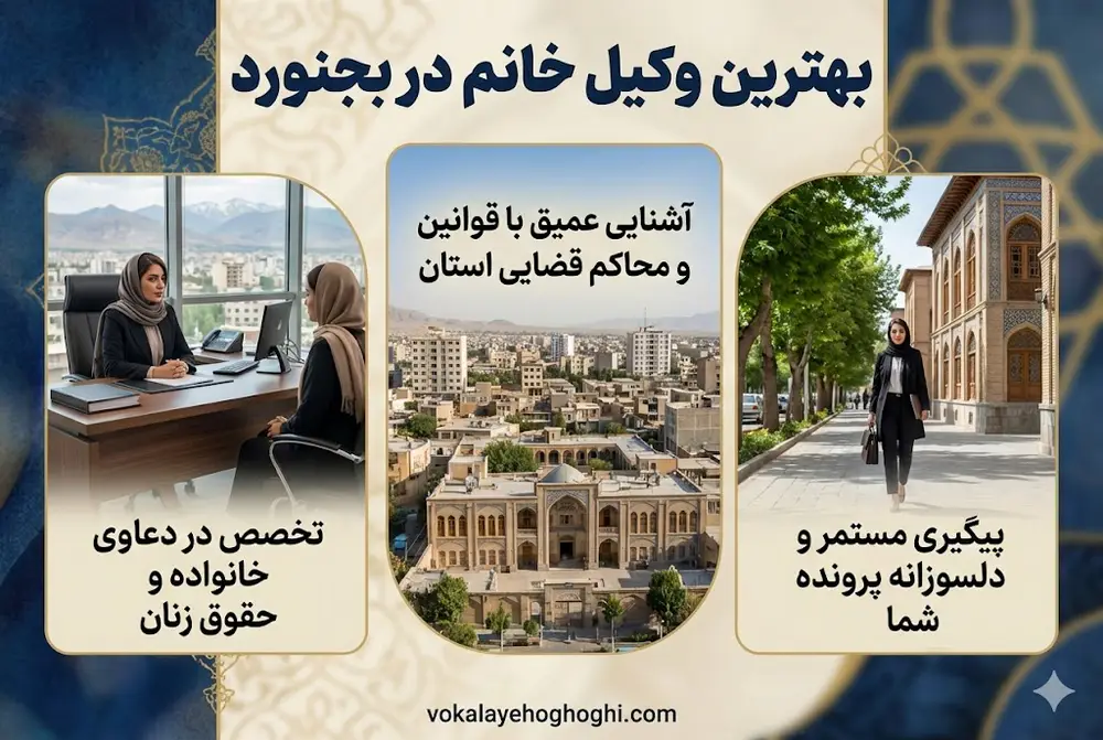 بهترین وکیل زن در بجنورد چه خدماتی انجام می دهد؟
