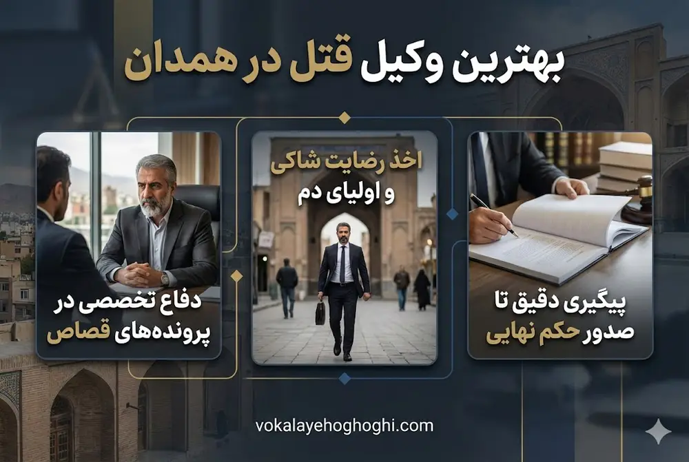 5 راهکار طلایی برای یافتن وکیل قتل در همدان