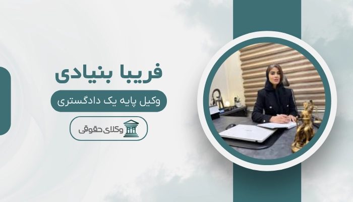 فریبا بنیادی بهترین وکیل تصادفات در تهران