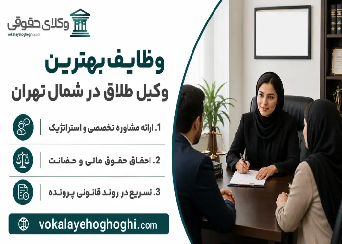 وظایف بهترین وکیل طلاق در شمال تهران