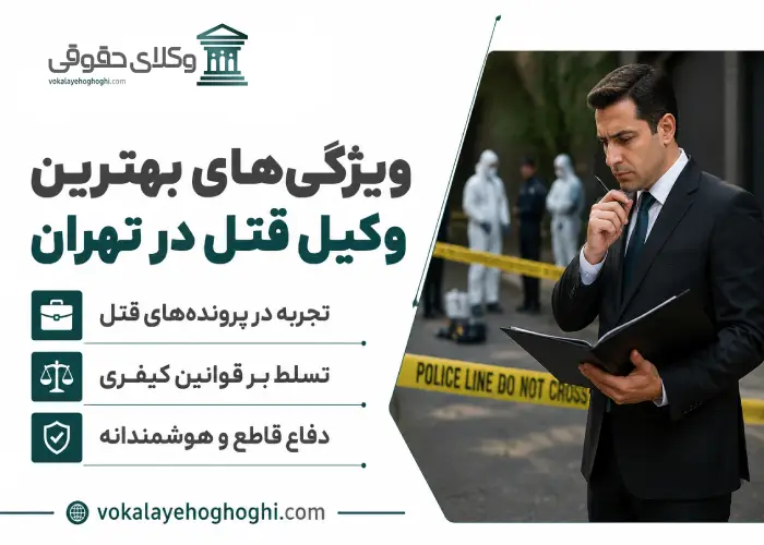 ویژگیهای بهترین وکیل قتل در تهران