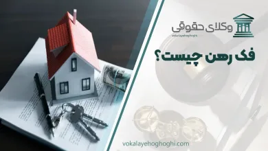 فک رهن چیست؟ مراحل فک رهن در دفتر خانه