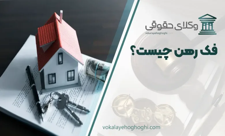 فک رهن چیست؟ مراحل فک رهن در دفتر خانه