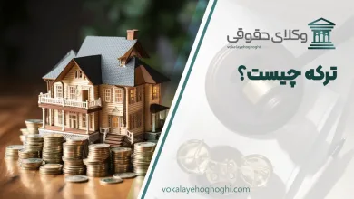 ترکه چیست و تقسیم و تحریر ترکه به چه صورت است؟