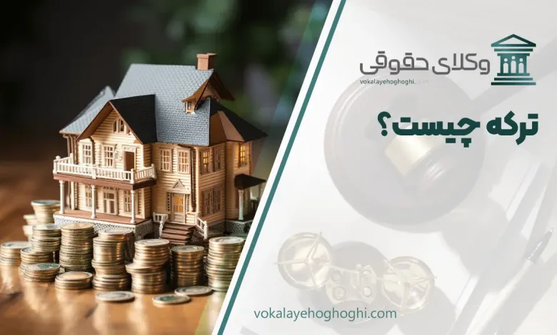 ترکه چیست و تقسیم و تحریر ترکه به چه صورت است؟