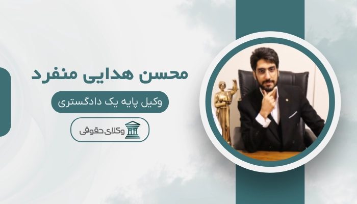 محسن هدایی منفرد بهترین وکیل در پردیس