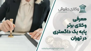 بهترین وکیل پایه یک دادگستری در تهران