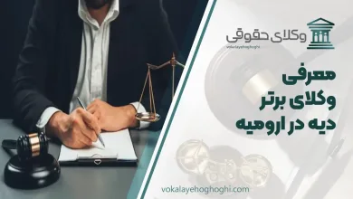 بهترین وکیل دیه در ارومیه